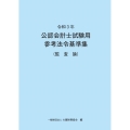 公認会計士試験用参考法令基準集(監査論) 令和3年