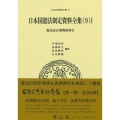 日本国憲法制定資料全集(9)I 憲法改正案関係索引
