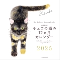 出久根育 チェコの猫の12カ月カレンダー2025壁掛