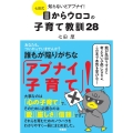 七田式 知らないとアブナイ! 目からウロコの子育て教訓28