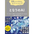 99%の小学生は気づいていない!? となりのAI