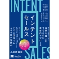 インテントセールス 米国企業の6割が実践する興味関心[インテント]データを活用して売上を伸ばし続けるための最先端モデル(MarkeZine BOOKS)