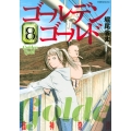 ゴールデンゴールド(8)
