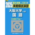 2025 実戦模試演習 大阪大学への国語