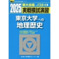 2025 実戦模試演習 東京大学への地理歴史