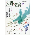 季刊人間と教育 123号・秋
