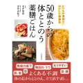 50歳からの体ととのう薬膳ごはん いつもの食材で、おいしい食養生
