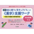 通常の学級でやさしい学び支援 改訂 読み書きが苦手な子どもへの＜漢字＞支援ワーク 光村図書1年 令和6年度版教科書対応