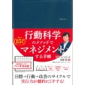 行動科学のビジネス手帳2025 ネイビー・見開き1週間バーチカル