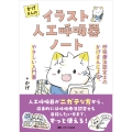 かげさんのイラスト人工呼吸器ノート 呼吸療法認定士のかげさんによる、やさしい入門書