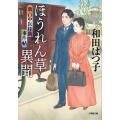 新・口中医桂助事件帖 ほうれん草異聞