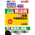 2025年度版 山本浩司のオートマシステム オートマ過去問 解法術 記述編 不動産登記法
