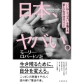 日本、ヤバい。 「いいね」と「コスパ」を捨てる新しい生き方のススメ
