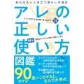 アレの正しい使い方図鑑