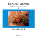 自然のしくみと人間の知恵 明日をひらくエンジニアリングサイエンス
