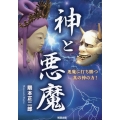 神と悪魔