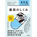 最新版〔イラスト図解〕薬局のしくみ