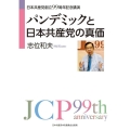 パンデミックと日本共産党の真価 日本共産党創立99周年記念講演