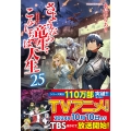 さようなら竜生、こんにちは人生 (25)