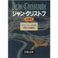 ジャン・クリストフ(全4巻セット) 岩波文庫
