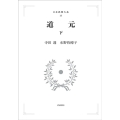 OD＞道元 下 日本思想大系