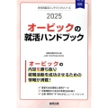 オービックの就活ハンドブック 2025年度版 JOB HUNTING BOOK