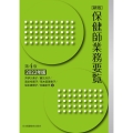 保健師業務要覧 2022年版