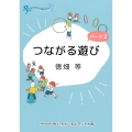 つながる遊び パート2