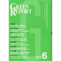 GREEN REPORT 2024 6 全国各地の環境情報を集めたクリッピングマガジン
