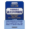 2025年度版 弁理士試験 年度別短答式 過去5年問題集