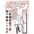 薬局2024年75巻10月号(No.12) 口腔機能低下症・嚥下障害のミカタ 服薬サポートの引き出しを増やしませんか!?