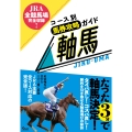 JRA全競馬場完全収録! コース別馬券攻略ガイド 軸馬