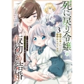 死に戻り令嬢の仮初め結婚 ～二度目の人生は生真面目将軍と星獣もふもふ～ 3 (3巻)