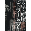 天皇と原爆 ヒトラーとユダヤ 裏の裏の超極秘歴史