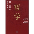 哲学 輝く未来を拓くために