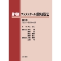 裁判例コンメンタール刑事訴訟法 3 (第3巻)