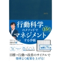 行動科学のビジネス手帳2025 ネイビー・見開き1週間週間レフト