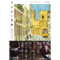 リスボン日和 十歳の娘と十歳だった私が歩くやさしいまち