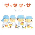 せっせ せっせ