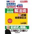 2025年度版 山本浩司のオートマシステム オートマ過去問 解法術 記述編 商業登記法