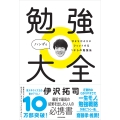 勉強大全 ハンディ ひとりひとりにフィットする1からの勉強法