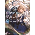 最果ての聖女のクロニクル