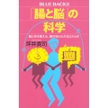 「腸と脳」の科学 脳と体を整える、腸の知られざるはたらき