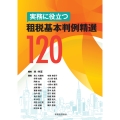 実務に役立つ 租税基本判例精選120