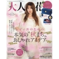 美人百花増刊 大人百花Autumn issue 2024年 09月号 [雑誌]