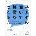 子どもの「問い」で授業をつくる 「問い」を引き出し、展開させる国語授業