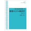 OD>開発のミクロ経済学 理論と応用 一橋大学経済研究叢書 50