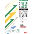 全商管理会計検定試験論点別NEWステップアップ模擬+過去問題