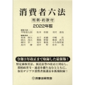 消費者六法 2022年版 判例・約款付