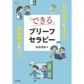 「できる」ブリーフセラピー 対人支援に活かす家族療法のコツ